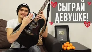 СЫГРАЙ ЭТИ ПЕСНИ ДЛЯ ДЕВУШКИ НА ГИТАРЕ