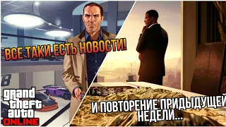 ДОБАВЛЕНИЕ ТРАНСПОРТА И ПОВТОР БОНУСНОЙ НЕДЕЛИ В GTA 5 ONLINE