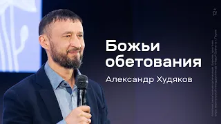 Александр Худяков: Божьи обетования (25 апреля 2024)