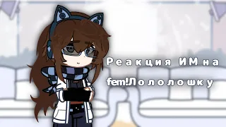 •⁠ Реакция ИМ / Идеальный Мир на Fem! Лололошку •⁠