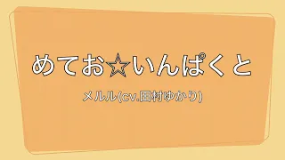 めてお☆いんぱくと カラオケ ガイドボーカルあり