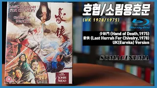 오우삼의 영화 2편 (호협 : Last Hurrah for Chivalry,1978) + 소림용호문 : Hand of Death,1975)) (UK 2K Ver.) 영국 발매 버전