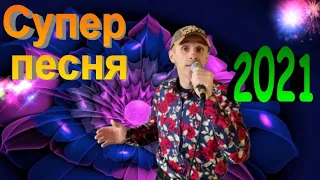 Поцелую к сердцу прижму - Сергей Орлов 2021