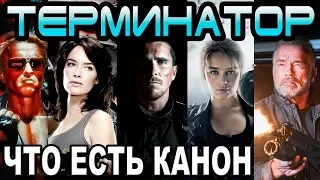 Терминатор - что есть канон [ОБЪЕКТ] world of terminator what is canon