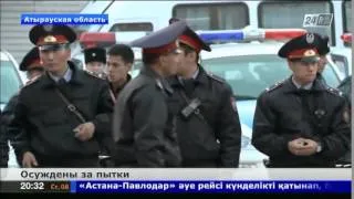 Атырауских полицейских осудили за пытки