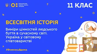 11 клас. Всесвітня історія. Виміри цінностей людського буття в сучасному світі (Тиж.10:ЧТ)