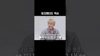 [ 우지 ] 핑크팬티의 역사