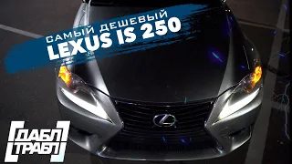 Самый дешевый премиум на рынке - Lexus is 250.