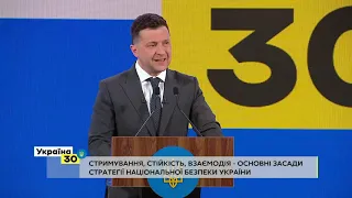 Володимир Зеленський  на Всеукраїнському Форумі "Україна 30. Безпека країни"