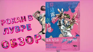 Манга jojo про РОХАНА - Одна из ЛУЧШИХ Работ Араки ? Rohan at the Louvre