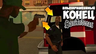 Что будет если ИЗМЕНИТЬ финал в GTA: San Andreas ?!