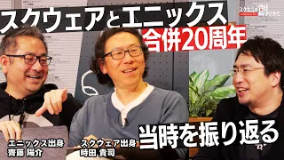 【#スクエニ合併20周年】 ゲームクリエイター目線での振り返り（#時田貴司＆ #齊藤陽介）【#スクエニの創りかた】