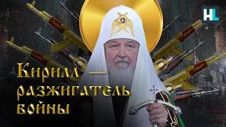 Патриарх Кирилл под санкциями