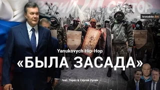 «БЫЛА ЗАСАДА». Yanukovych Hip-Hop (by Hromadske.doc)