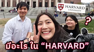 A day in Harvard!! พาทัวร์มหาลัย “แห่งแรก” ในอเมริกา บรรยากาศดีม้ากกก🌤| laohaiFrung