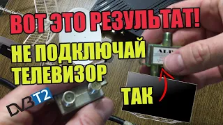 ВОТ ЭТО РЕЗУЛЬТАТ !  НЕ ПОДКЛЮЧАЙ ТЕЛЕВИЗОР ТАК .