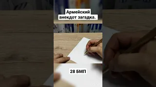 √396. Армейский анекдот загадка 28 БМП. Анекдот полностью по ссылке: https://youtu.be/v0k9X2GlJ8c