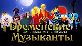 трейлер театральной постановки «Бременские Музыканты»