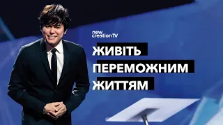 Живіть переможним життям | Joseph Prince | New Creation TV украї́нський