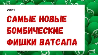 СВЕЖАЯ ПОДБОРКА! 💣 Новые фишки ватсапа. 2021.