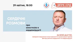 25. "Про анестезію в кардіохірургії" 29.04.2021