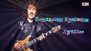 Владимир Кузьмин Лучшее