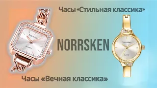 Часы Norrsken