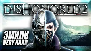 Полное Прохождение — Dishonored 2 ► Эмили ► Очень Высокий / Very Hard / Высокий Хаос — Стрим #2