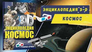Книга 3D-энциклопедия. Космос