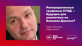 Распределенные графовые СУБД — будущее для аналитики на Больших Данных? / Павел Велихов (TigerGraph)