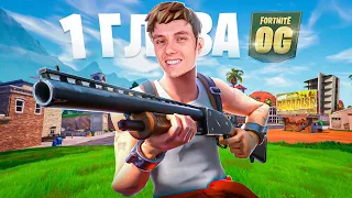 НОВЫЙ СТАРЫЙ FORTNITE ВЕРНУЛСЯ