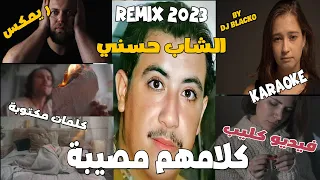 CHEB HASNI REMIX 2023  - KLAMHOUM MOSSIBA الشاب حسني  - كلامهم مصيبة REGGAE MIX