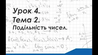 Тема 2. Урок 1. Подільність чисел.