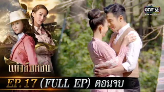 แก้วลืมคอน EP.17 (FULL EP) ตอนจบ | 14 มี.ค. 66 | one31