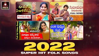 2022 Trending Telangana Folk Songs | Telugu Back To Back HIT Songs | DJ Songs | Amulya Studio