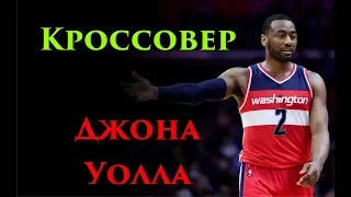 Кроссовер Джона Уолла