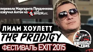 Лиам из The Prodigy Фестиваль Exit наш любимый! 2015