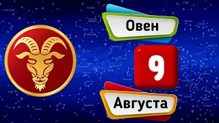 Гороскоп на завтра /сегодня 9 Августа /ОВЕН /Знаки зодиака /Ежедневный гороскоп на каждый день