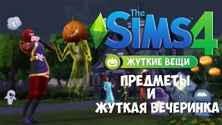 #2 Обзор The Sims 4 Жуткие Вещи | Предметы и Жуткая Вечеринка