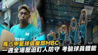 【MBC來台交流賽】從在外工作到成為MBC球員  遠途至台灣交流高強度碰撞較吃力  ｜Ft. MBC 馬六甲麒麟籃球俱樂部 古加尼 謝子鴻 賴國榮 李訓聞