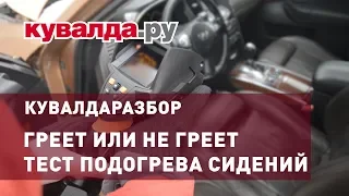 6 МИЛЛИОНОВ НЕ ГРЕЮТ?! Проверяем тепловизором подогрев сидений премиальных авто | Кувалдаразбор