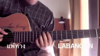 แพ้ทาง-LABANOON Fingerstyle Cover By Toeyguitaree (TAB)