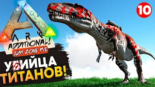 АНИГИЛЯТОР Титанов! Выживание на сервере: Just Zone! Ark: Survival Evolved c Additional Creatures.