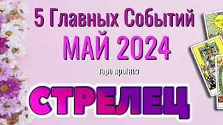 СТРЕЛЕЦ 🌷🌷🌷 МАЙ 2024 года 5 Главных СОБЫТИЙ месяца Таро Прогноз Angel Tarot