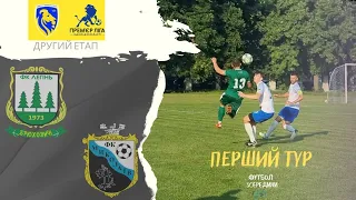 ФК ЛЕГІНЬ - ФК МИКОЛАЇВ / Перший  тур. Другий етап. Прем'єр-ліга Львівщини-2023 / ФУТБОЛ ЗСЕРЕДИНИ /