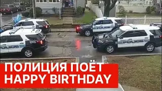Полиция Бостона во время карантина поздравила ребенка с днём рождения