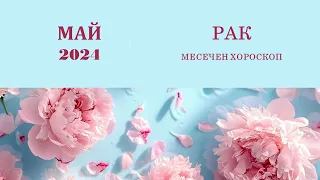 РАК МАЙ 2024 Астрологична прогноза