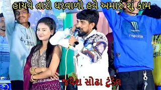 હાચવે તારો ઘરવાળો હવે અમારું શું કામ  hachve taro garvado jayesh sodha