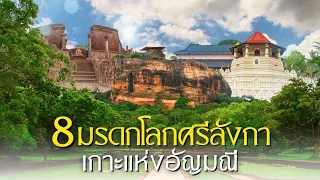 8 มรดกโลกศรีลังกา เกาะแห่งอัญมณี