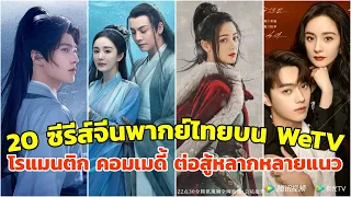 แนะนำ 20 ซีรี่ย์จีนพากย์ไทยบน WeTV ในปี 2023